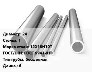 Труба нержавеющая 24х1 мм Сталь 12Х18Н10Т ГОСТ: ГОСТ 9941-81 бесшовная L=6